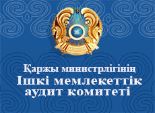 Қазақстан Республикасының Қаржы министрлігінің Ішкі мемлекеттік аудит комитетінің ресми интернет-ресурсы